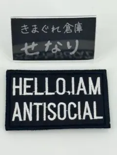 S-2097/ ANTISOCIAL 人付き合い苦手 ワッペン サバゲーのサムネイル