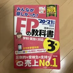 みんなが欲しかった!FPの教科書3級 '20―'21年版