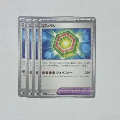 ポケモンカード　コアメモリ　ノーマル　4枚セット