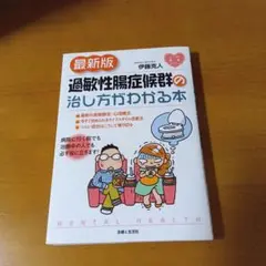 過敏性腸症候群の治し方がわかる本