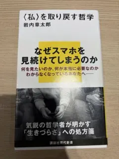 〈私〉を取り戻す哲学