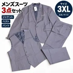 新品タグ付✨️FOMANSH スリーピース スーツ 3XL グレー 大きいサイズ