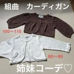【美品】KUMIKYOKU 組曲 正規品／姉妹リンク♡ カーディガン 2点セット