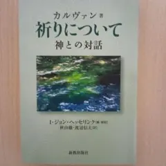 カルヴァン 祈りについて 神との対話