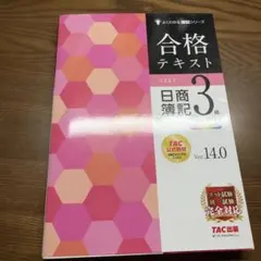 よくわかる簿記シリーズ 合格テキスト 日商簿記3級