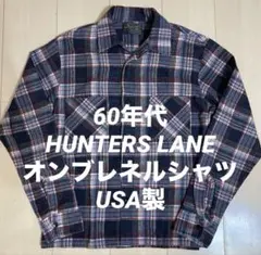 60’s HUNTERS LANE USA製 オンブレ ネルシャツ（S）