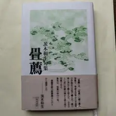 句集