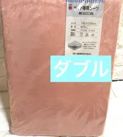 東京西川　ベット用シーツ　綿100% ダブル　綿100%