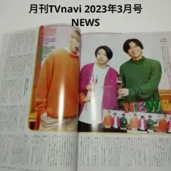 NEWS・月刊TVnavi 2023年3月号・切り抜き