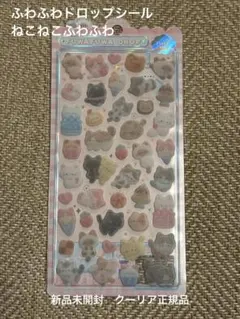 ふわふわドロップ シール　ねこねこふわふわ　新品未開封　クーリア正規品