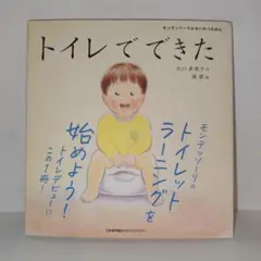 【極美品】トイレでできた　モンテッソーリのせいかつえほん　北川真理子　森碧