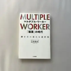 “マルチプル・ワーカー「復業」の時代”