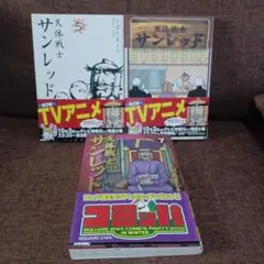 天体戦士サンレッド 5～7巻 セット
