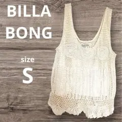 【美品】BILLABONG アイボリー レース 鍵編み ベスト ジレ サーフS
