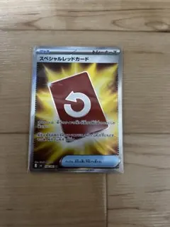 ポケモンカード　スペシャルレッドカード