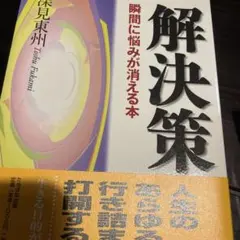 解決策 : 瞬間に悩みが消える本