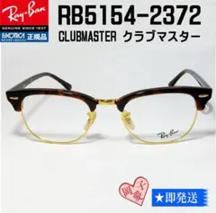 53サイズ★RB5154-2372★新品未使用 レイバン フレーム メガネ 眼鏡