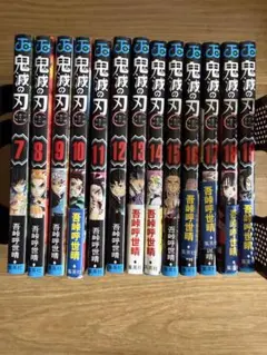 鬼滅の刃 7巻〜19巻 セット