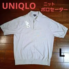 UNIQLO ウォッシャブルニットポロセーター ライトグレー L　ユニクロ