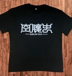 未着用　ドロヘドロ　Tシャツ　両面プリント　黒　綿100% Lサイズ