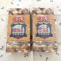 遊戯王OCG PREMIUM PACK 決闘者伝説 25th / 2box