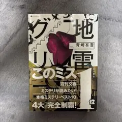 地雷グリコ 青崎有吾