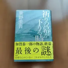 祈りの幕が下りる時