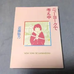 ニューヨークで考え中