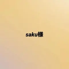 saku様