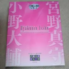 声優小倉百人一首 宮野真守小野大輔【声優が詠むシリーズ】