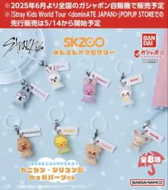 SKZOO ガシャポン　めじるしアクセサリー　ハンクオッカ　ハン