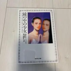 鏡の中の少女 スティーヴン・ミルハウザー著