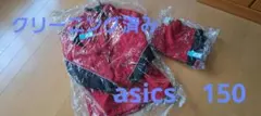 ウィンドブレーカー上下　150　asics　クリーニング済み