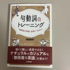 句動詞のトレーニング : 「普段着の英語」を身につけよう!