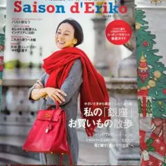 中村江里子のデイリー・スタイル セゾン・ド・エリコVol.3