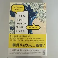 トゥモロー・アンド・トゥモロー・アンド・トゥモロー