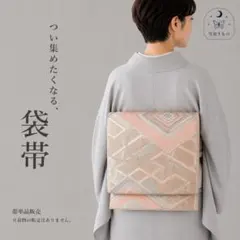 QQ2-11 袋帯 六通 ピンク シルバー 432㎝ お宮参等々・訪問着・付下に 
