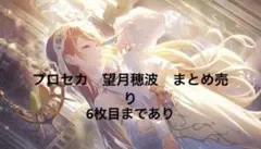 プロセカ　望月穂波　まとめ売り
