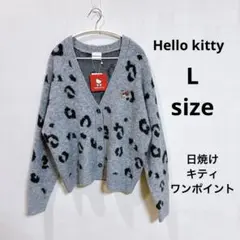 キティちゃん　日焼けキティ　レオパード柄　カーディガン　L 新品未使用