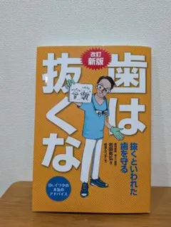 改訂新版　歯は抜くな