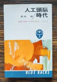 希少資料 1963年 人工頭脳時代 頭脳労働の革命 菊池誠 昭和時代の人工知能 希少資料 1963年 人工頭脳時代 頭脳労働の革命 菊池誠 昭和時代の人工