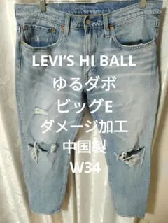 LEVI’S HI BALL ゆるダボ ダメージ加工