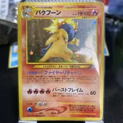 【訳あり】ポケモンカード 旧裏　バクフーン