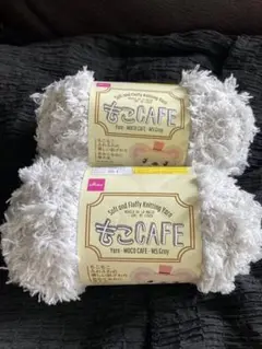 もこCAFE 毛糸 セサミミルク 2玉