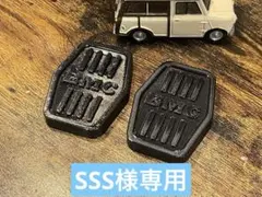 SSS様 リクエスト 2点 まとめ商品