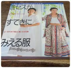 ミセスがすてきにみえる服　クライ・ムキのパターンソーイング　パターン付