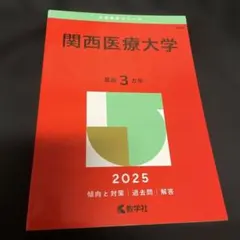 バラ売り⭕️関西学院大学2025赤本と立命館大学2025、2024赤本 バラ売り⭕️関西学院大学2025赤本と立命館大学2025、2024赤本 赤本 まとめ