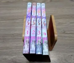 王子様に溺愛されて困ってます : 転生ヒロイン、乙女ゲーム　 1〜4巻セット