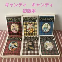 キャンディ・キャンディ 文庫版 初版本 帯付き いがらしゆみこ - メルカリ