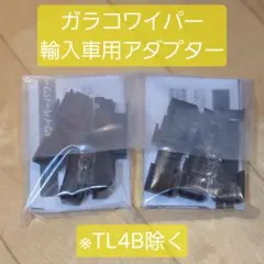 ​【格安】ガラコワイパー 輸入車用アダプター 2個セット ※TL4B除くのサムネイル